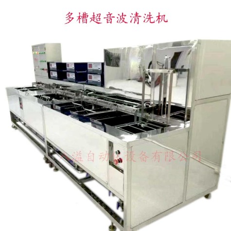 多槽超音波清洗機(jī)