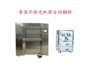 等離子拋光（自動夾緊、自動翻轉(zhuǎn)）