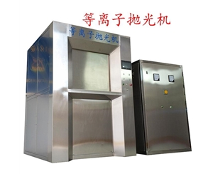 BY-200A等離子拋光、去毛刺設(shè)備(60KW)